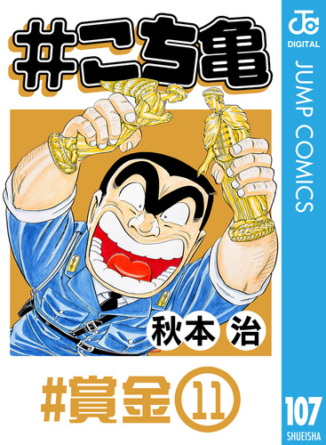 こち亀 第107巻 秋本治先生直筆サイン入り 鑑定書付全額返金保証】 秋本治 直筆サイン色紙 こち亀 両津勘吉