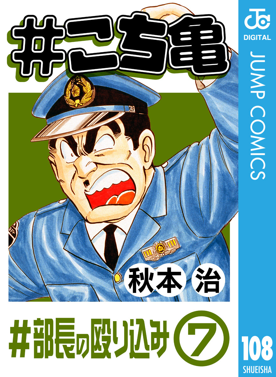こち亀 108 部長の殴り込み 7 秋本治 集英社の本 公式