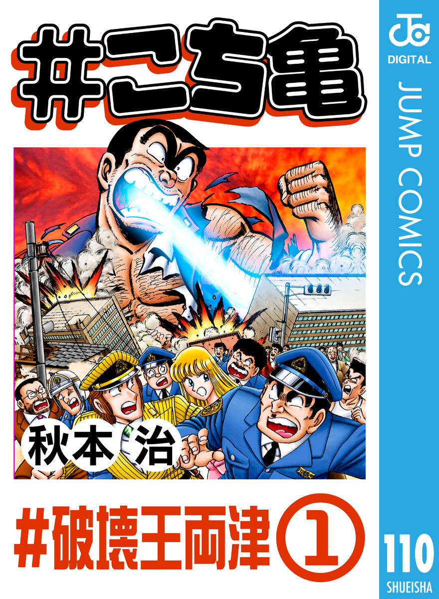 こち亀 110 破壊王両津 1 秋本治 集英社の本 公式