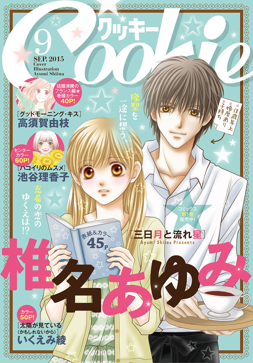 クッキー 15年9月号 電子版 クッキー編集部 集英社の本 公式