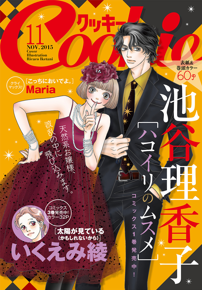 クッキー 15年11月号 電子版 クッキー編集部 集英社の本 公式