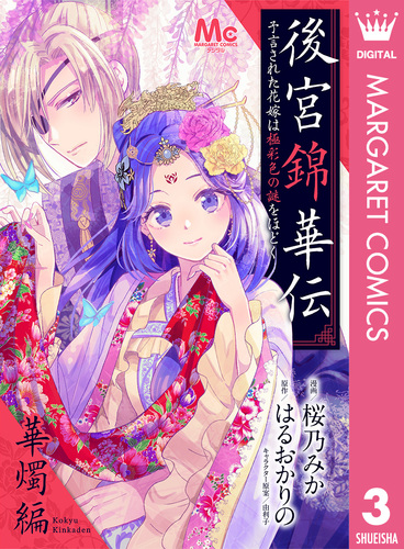 後宮錦華伝 予言された花嫁は極彩色の謎をほどく 華燭編／桜乃みか／は