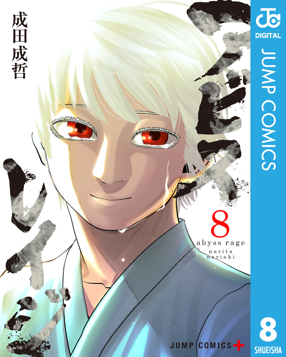 アビスレイジ 8 画像1