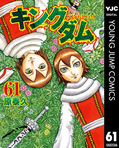 キングダム 61／原泰久 | 集英社コミック公式 S-MANGA