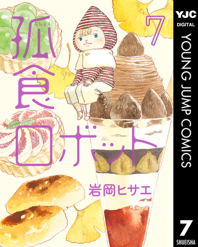 試し読み】孤食ロボット 7／岩岡ヒサエ | 集英社 ― SHUEISHA ―