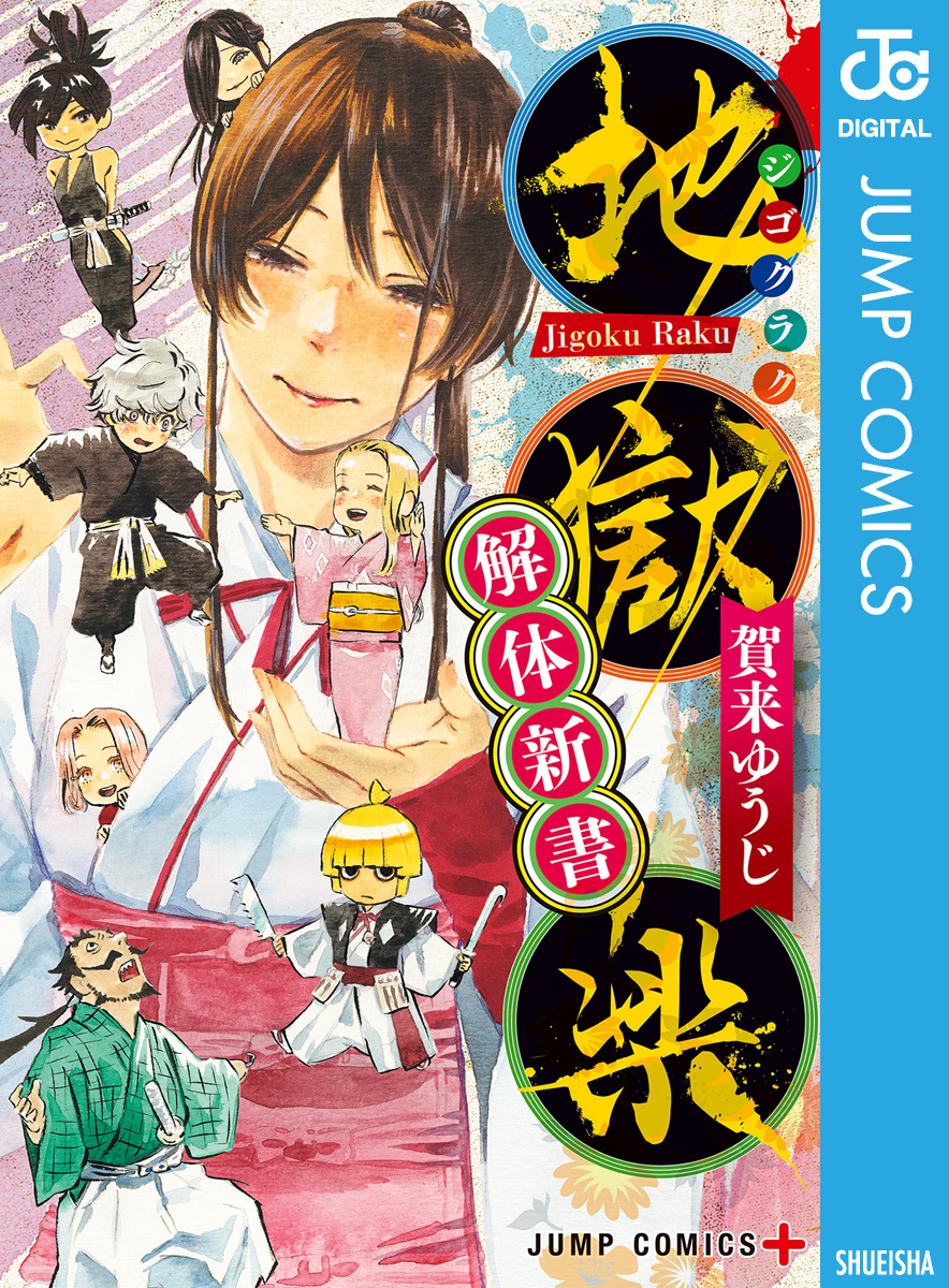 地獄楽 解体新書 賀来ゆうじ 集英社 Shueisha