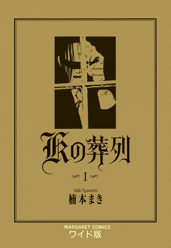 Kの葬列 1／楠本まき | 集英社 ― SHUEISHA ―