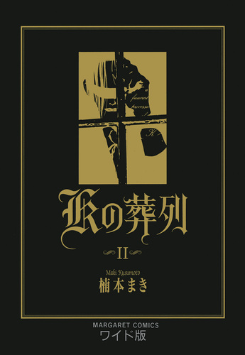 Kの葬列 2／楠本まき | 集英社 ― SHUEISHA ―