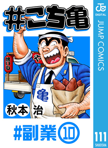 こち亀 111 #副業‐10／秋本治 | 集英社 ― SHUEISHA ―