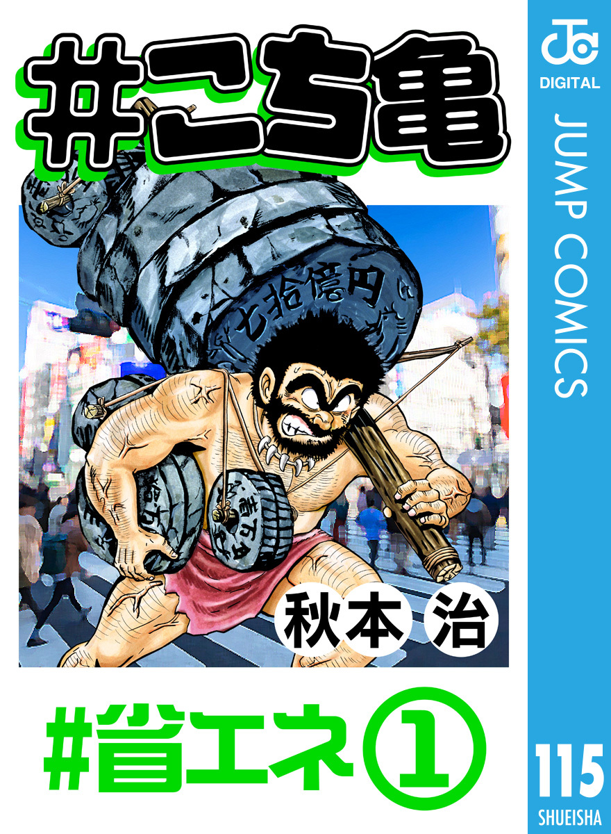 こち亀 115 省エネ 1 秋本治 集英社の本 公式