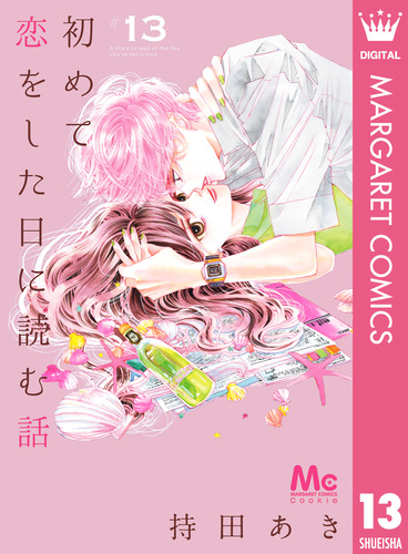 初めて恋をした日に読む話 13／持田あき | 集英社コミック公式 S-MANGA