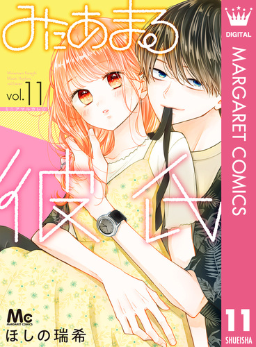 みにあまる彼氏 13／ほしの瑞希 | 集英社 ― SHUEISHA ―