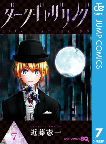 ダークギャザリング 7／近藤憲一 | 集英社コミック公式 S-MANGA