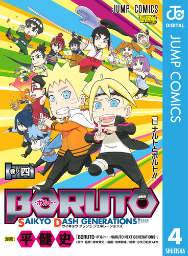 Boruto ボルト Saikyo Dash Generations 4 平健史 岸本斉史 池本幹雄 小太刀右京 集英社コミック公式 S Manga