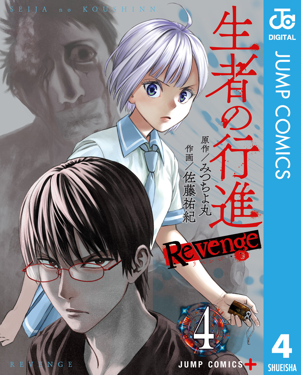 生者の行進 Revenge 4 みつちよ丸 佐藤祐紀 集英社コミック公式 S Manga