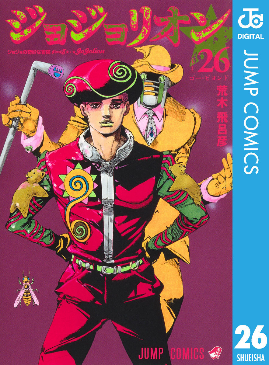 ジョジョの奇妙な冒険 第8部 ジョジョリオン 26／荒木飛呂彦