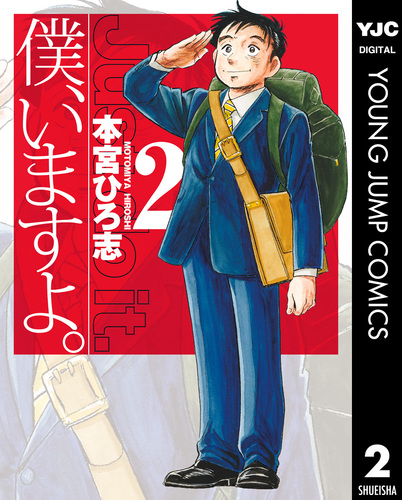 僕、いますよ。 集英社版 2／本宮ひろ志 | 集英社コミック公式 S-MANGA