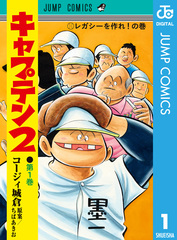 ★キャプテン2★計26冊 ☆キャプテン2☆計26冊