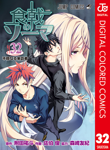 食戟のソーマ カラー版 32／附田祐斗／佐伯俊／森崎友紀 | 集英社 ― SHUEISHA ―