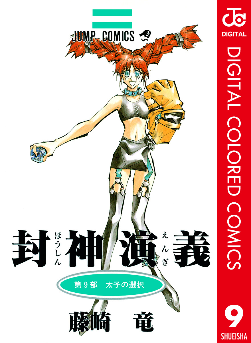 封神演義 カラー版 9／藤崎竜 | 集英社コミック公式 S-MANGA