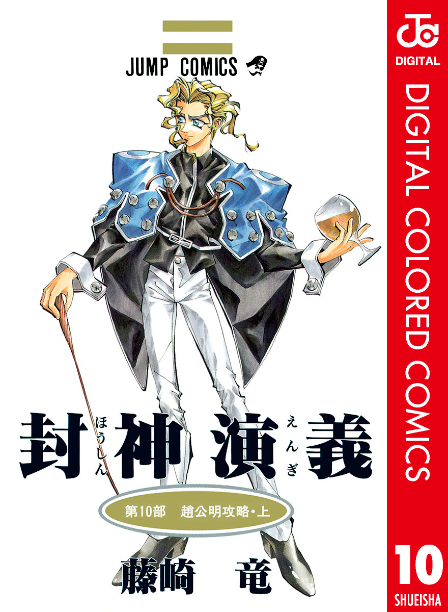 しておりま ヤフオク! - 封神演義 コミック 1-10巻セット (SHUEISHA JUMP... のため