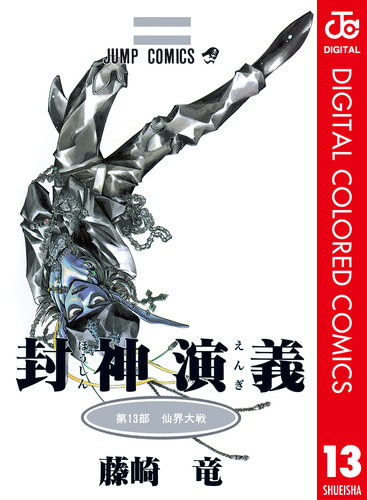 封神演義 カラー版 13／藤崎竜 | 集英社 ― SHUEISHA ―