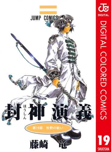 封神演義 カラー版 19／藤崎竜 | 集英社コミック公式 S-MANGA