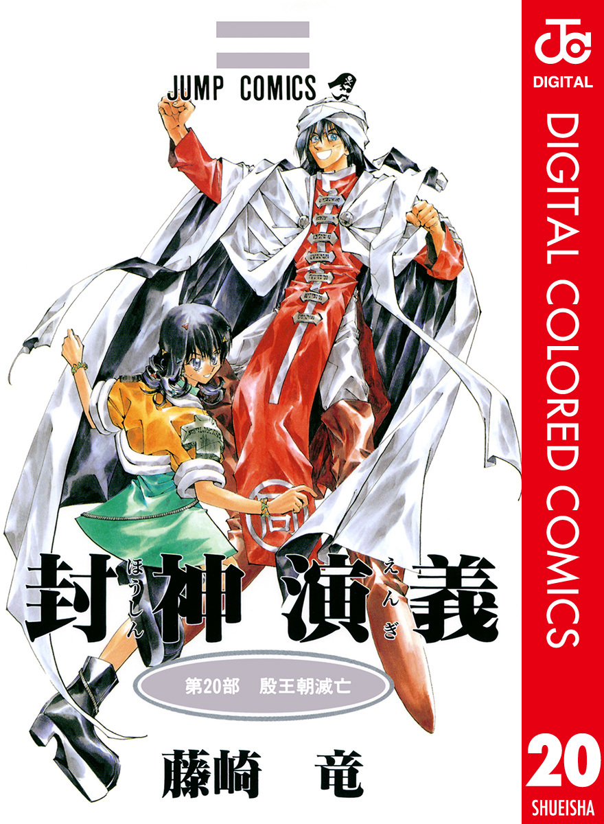 封神演義 カラー版 20／藤崎竜 | 集英社 ― SHUEISHA ―