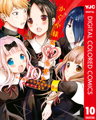 かぐや様は告らせたい～天才たちの恋愛頭脳戦～ カラー版 10／赤坂アカ | 集英社 ― SHUEISHA ―