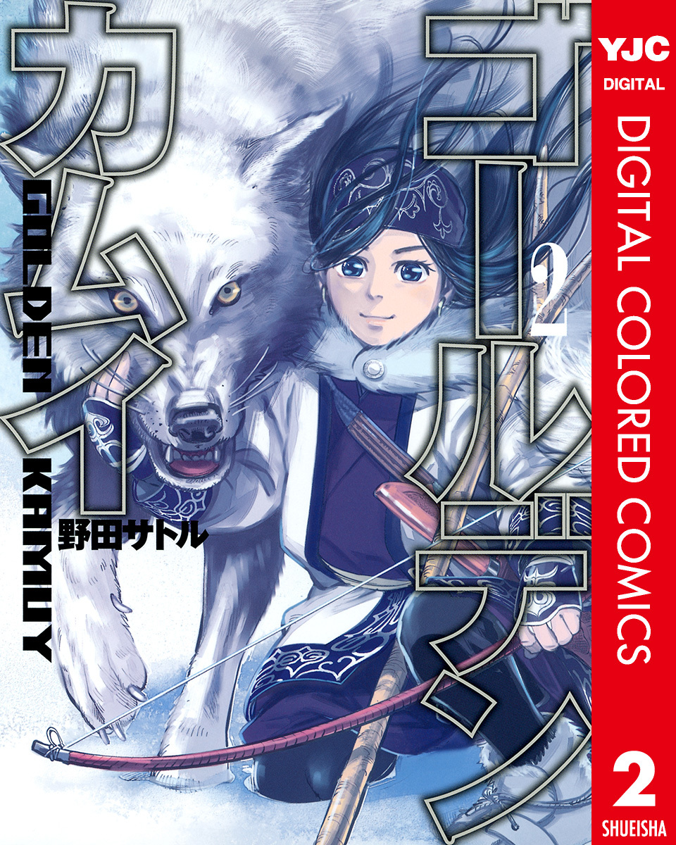 ゴールデンカムイ カラー版 2／野田サトル | 集英社 ― SHUEISHA ―