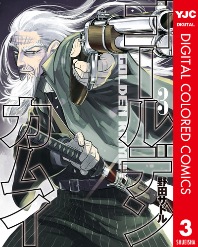 ゴールデンカムイ カラー版 3／野田サトル | 集英社 ― SHUEISHA ―