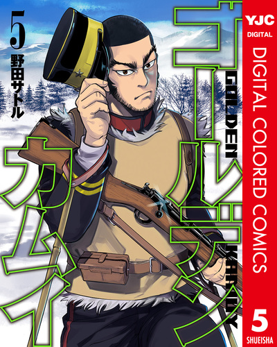 ゴールデンカムイ カラー版 5／野田サトル | 集英社 ― SHUEISHA ―