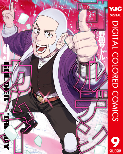 ゴールデンカムイ カラー版 9／野田サトル | 集英社 ― SHUEISHA ―