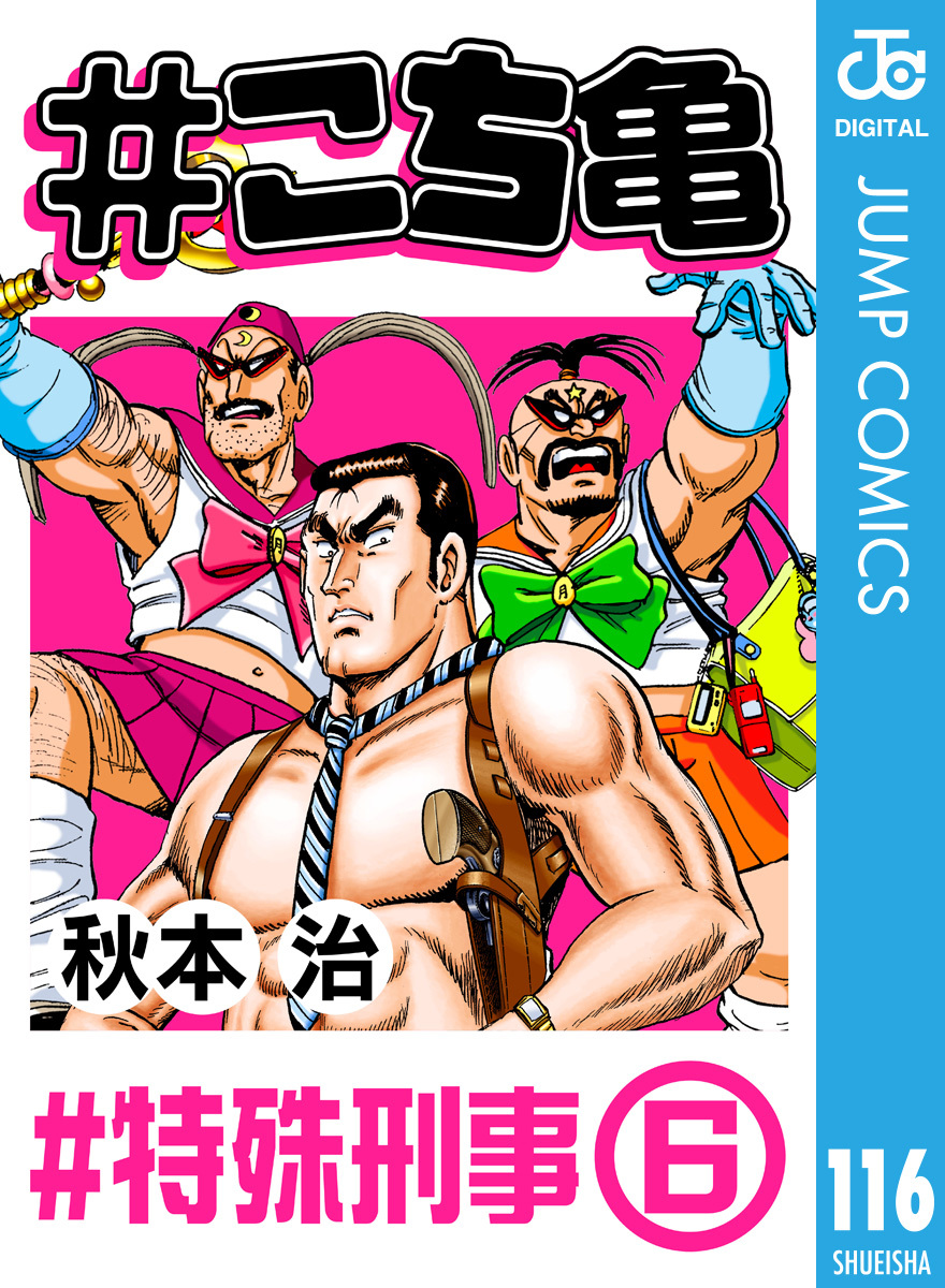 こち亀 116 特殊刑事 6 秋本治 集英社の本 公式