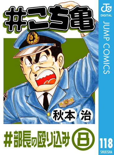 こち亀 118 #部長の殴り込み‐8／秋本治 | 集英社コミック公式 S-MANGA