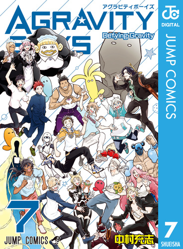 AGRAVITY BOYS 7／中村充志 | 集英社 ― SHUEISHA ―