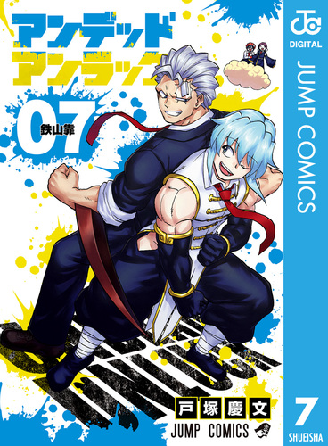 アンデッドアンラック　戸塚慶文　切り抜き　少年ジャンプ 08X10000000015039000.jpg