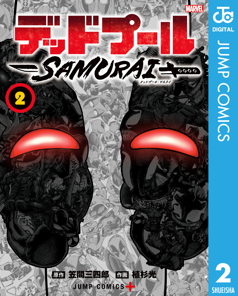 デッドプール Samurai 2 笠間三四郎 植杉光 集英社 Shueisha