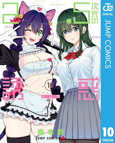 2.5次元の誘惑 セミカラー版 10／橋本悠 | 集英社 ― SHUEISHA ―