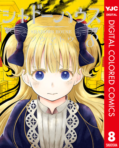 シャドーハウス 8巻 初版 帯付き BGS9.6 鑑定済み 漫画