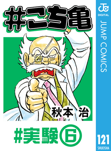 こち亀 121 #実験‐6/秋本治 | 集英社 ― SHUEISHA ― こち亀 121 #実験‐6/秋本治 | 集英社 ― SHUEISHA ―