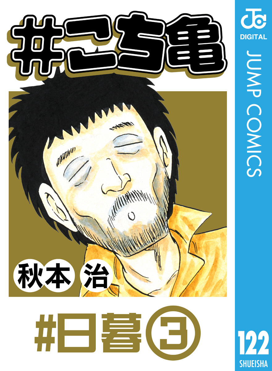 こち亀 122 #日暮‐3／秋本治 | 集英社 ― SHUEISHA ―