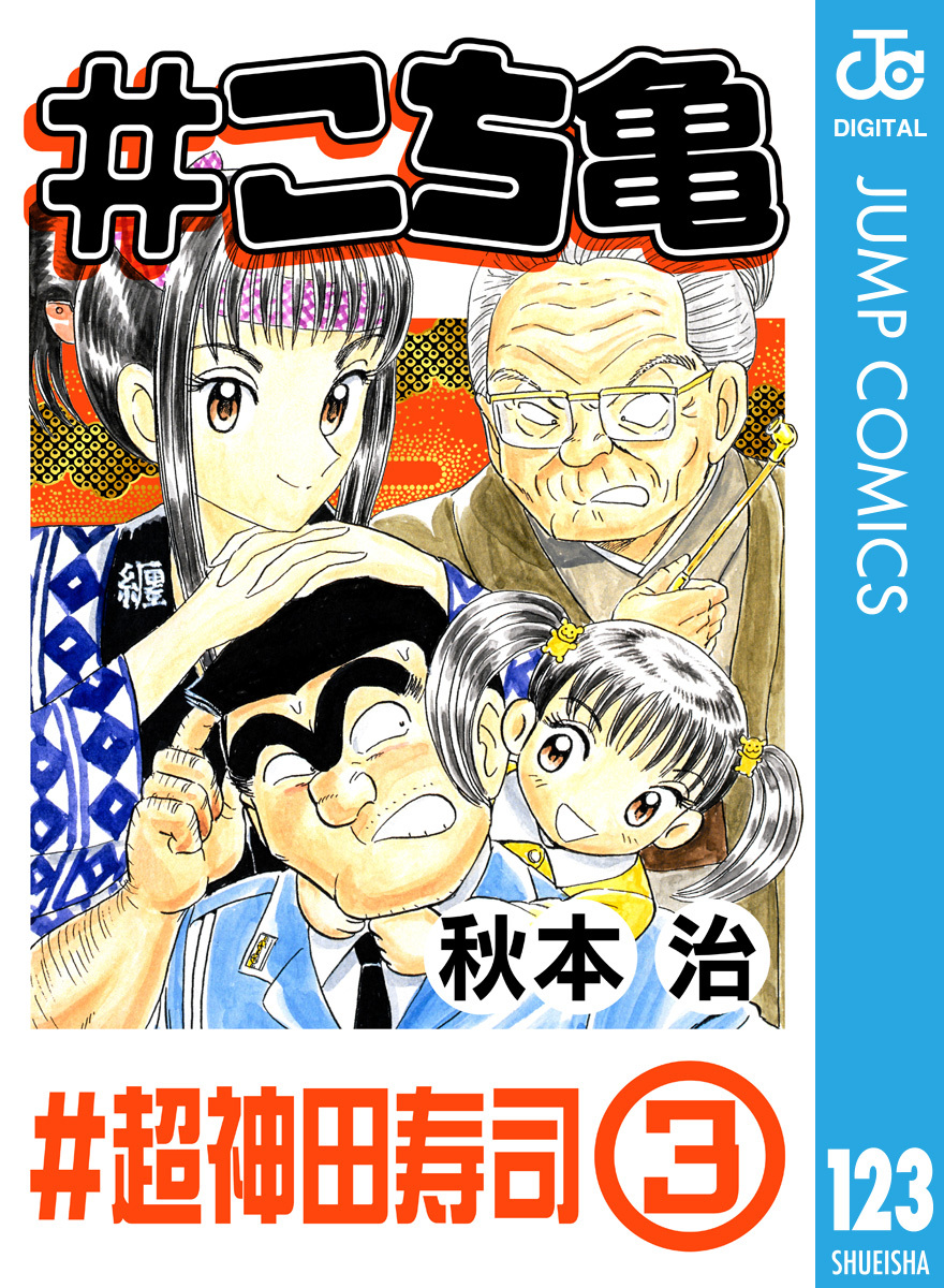 こち亀 123 #超神田寿司‐3／秋本治 | 集英社 ― SHUEISHA ―