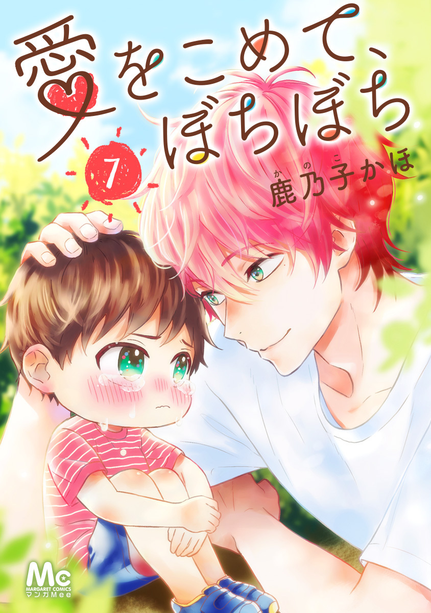愛をこめて、ぼちぼち 7／鹿乃子かほ | 集英社 ― SHUEISHA ―