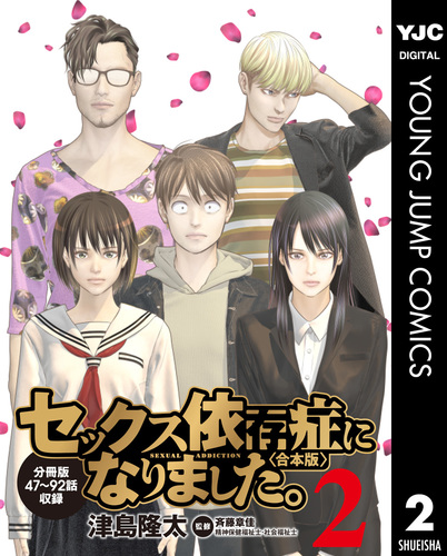 セックス依存症になりました。＜合本版＞ 2／津島隆太／斉藤章佳 | 集英社コミック公式 S-MANGA