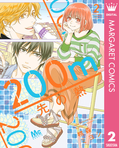 200m先の熱 2／桃森ミヨシ | 集英社コミック公式 S-MANGA