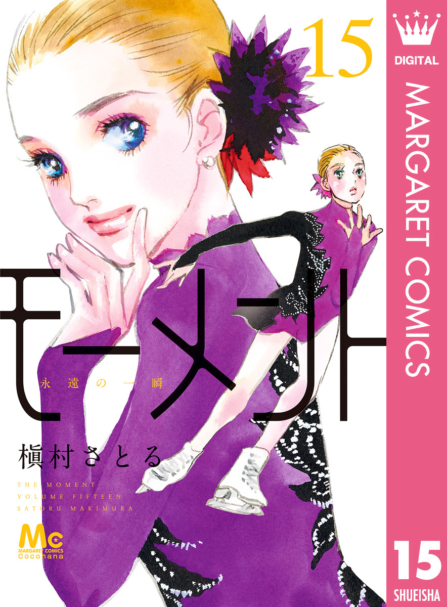 モーメント 永遠の一瞬 15 槇村さとる 集英社コミック公式 S Manga
