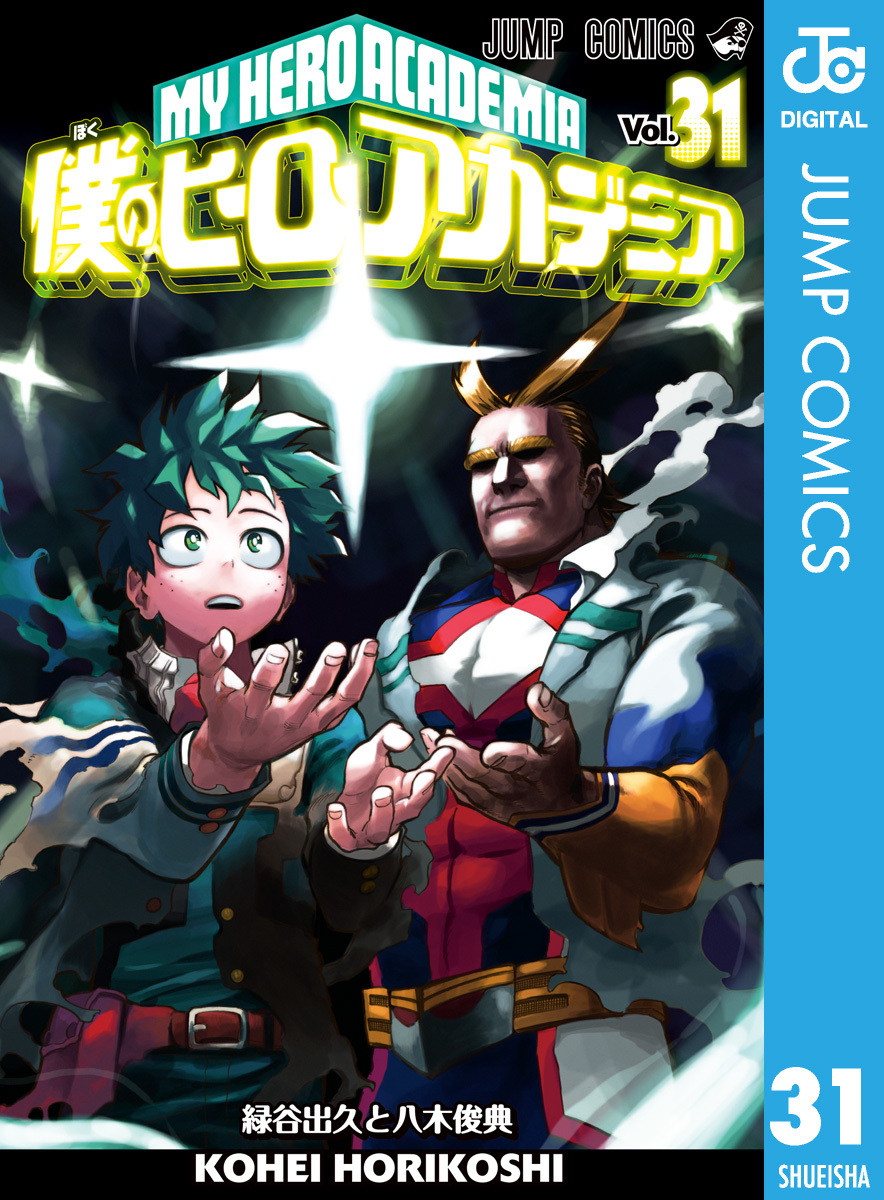 僕のヒーローアカデミア 31／堀越耕平 | 集英社 ― SHUEISHA ―