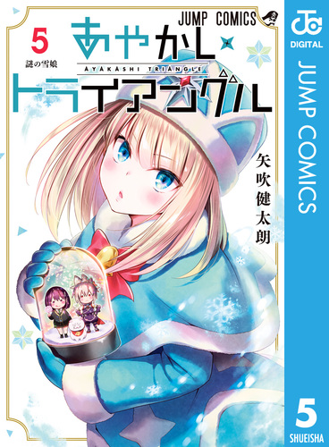 あやかしトライアングル 5／矢吹健太朗 | 集英社 ― SHUEISHA ―