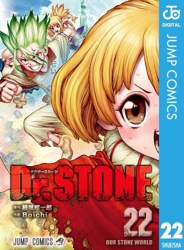 Dr.STONE 22／稲垣理一郎／Boichi | 集英社 ― SHUEISHA ―